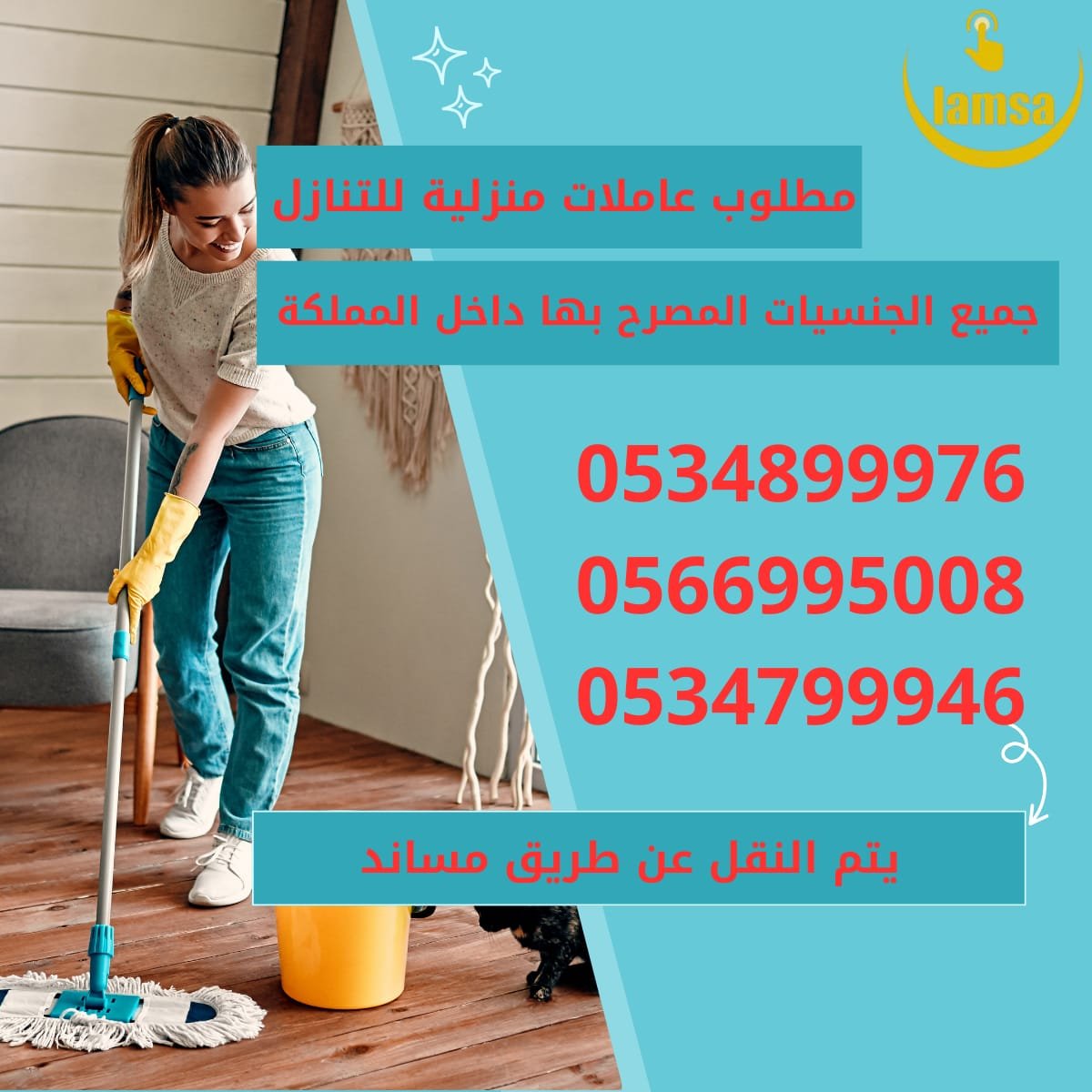 مطلوب عاملات من جميع الجنسيات خبرة وبدون نعوضك كل ماخسرته استلام بعقود موثقه تضمن حقوق جميع الاطراف النقل عبر القنوات الالكترونية مساند وابشر - خدمكم